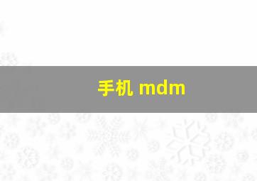 手机 mdm